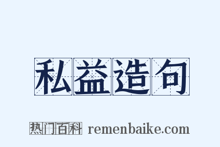 私益造句是什么意思的图片